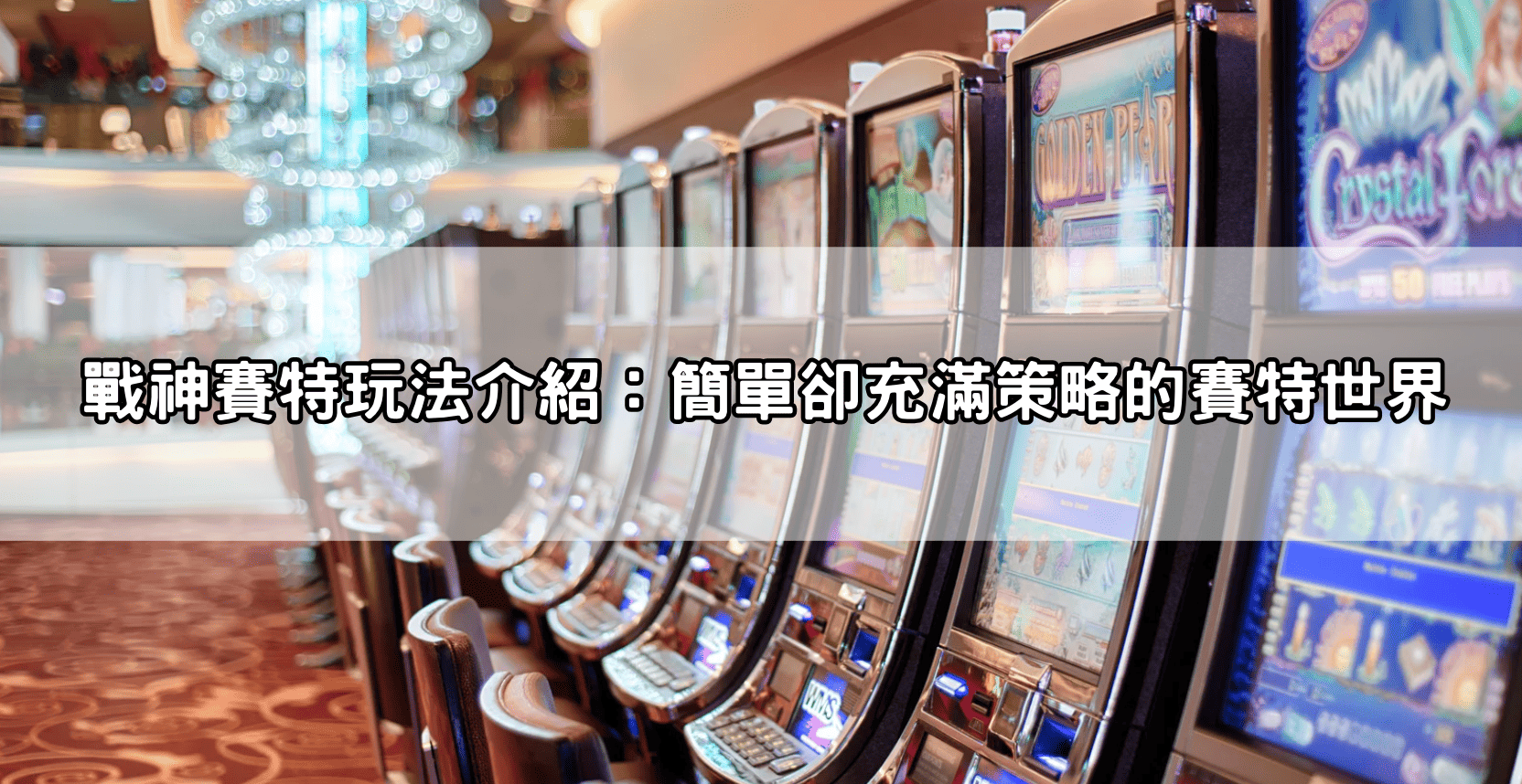 戰神賽特玩法介紹:簡單卻充滿策略的賽特世界