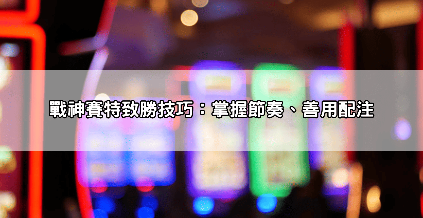 戰神賽特致勝技巧:掌握節奏、善用配注