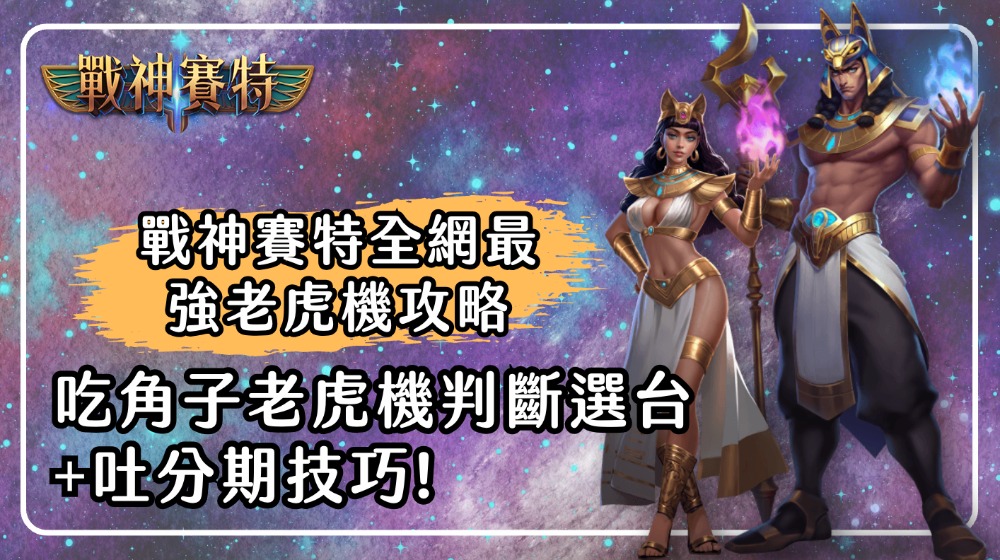 戰神賽特全網最強老虎機攻略｜吃角子老虎機判斷選台＋吐分期技巧！
