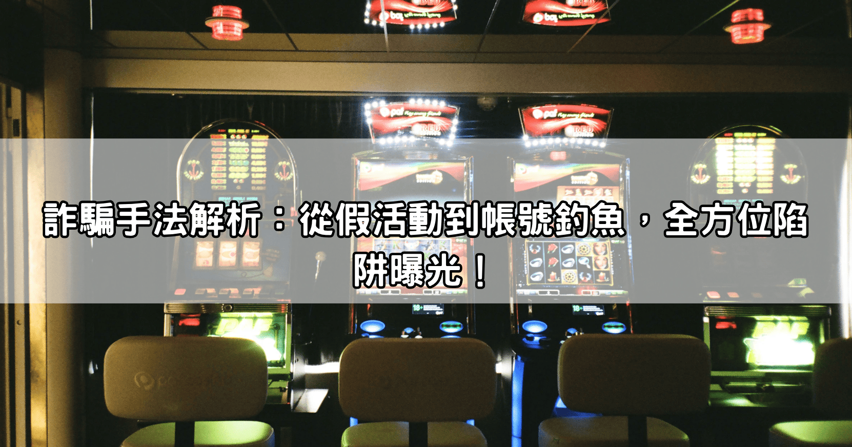 詐騙手法解析:從假活動到帳號釣魚,全方位陷阱曝光!