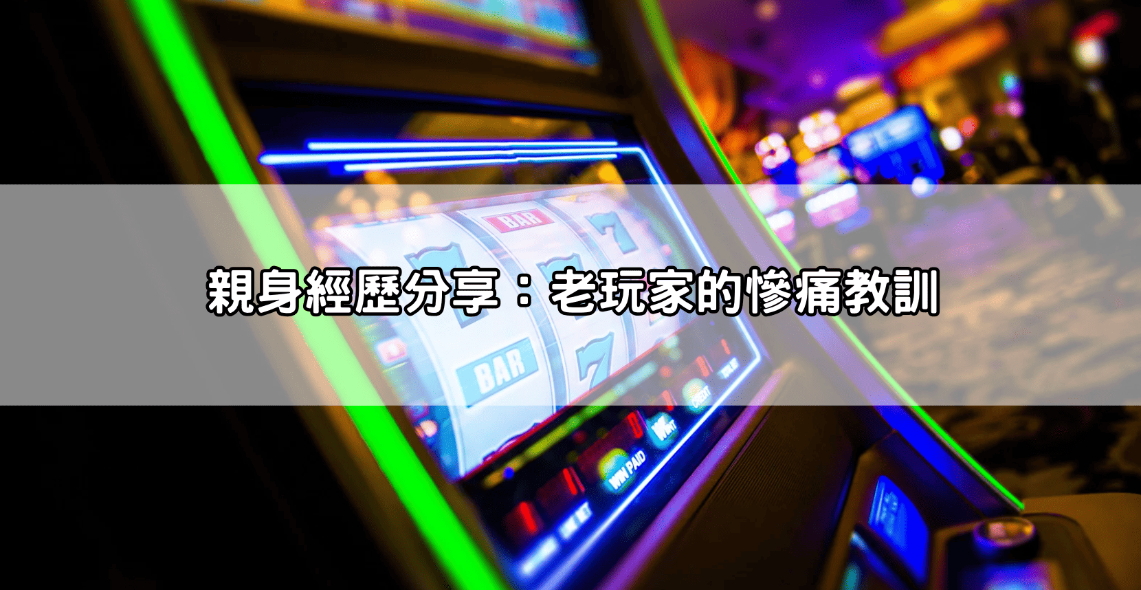 親身經歷分享:老玩家的慘痛教訓