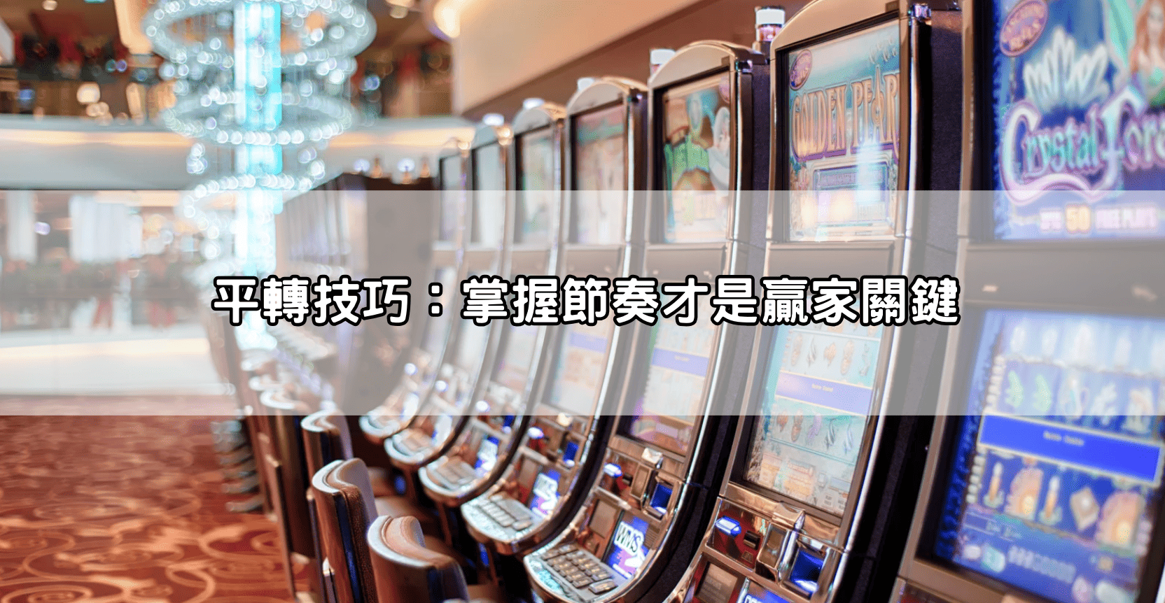 平轉技巧:掌握節奏才是贏家關鍵