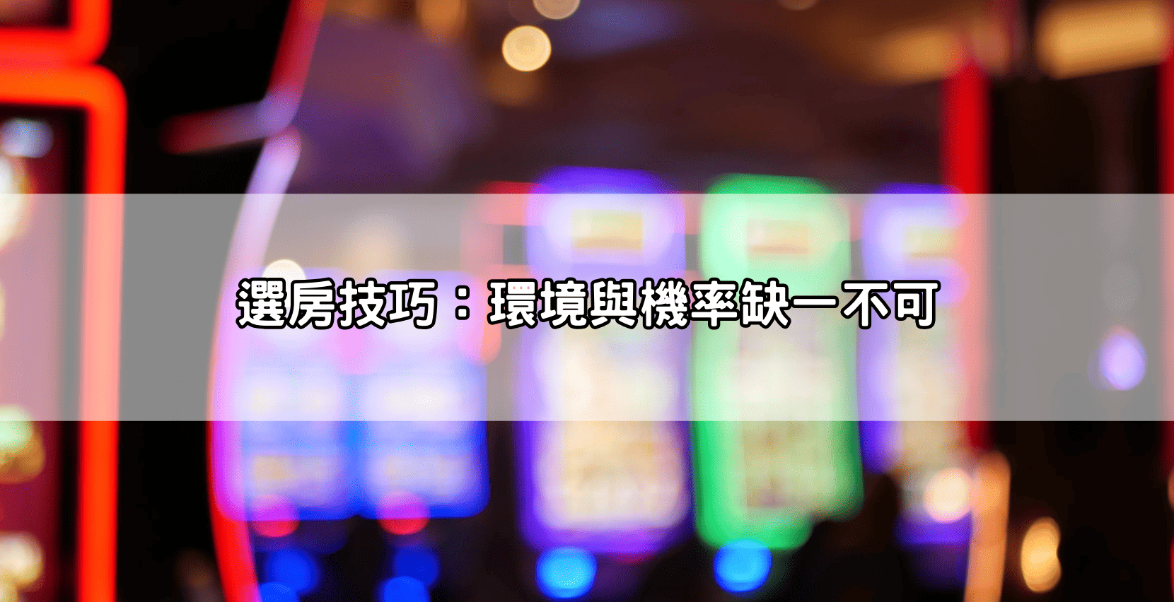 選房技巧:環境與機率缺一不可